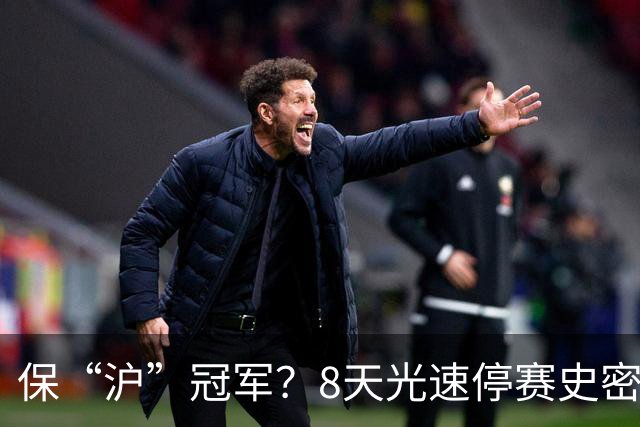 保“沪”冠军？8天光速停赛史密斯，怀特塞德拖了20天，CBA这波操作，真不是双标吗？