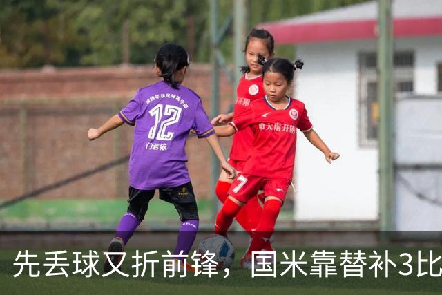 先丢球又折前锋，国米靠替补3比1翻盘博洛尼亚