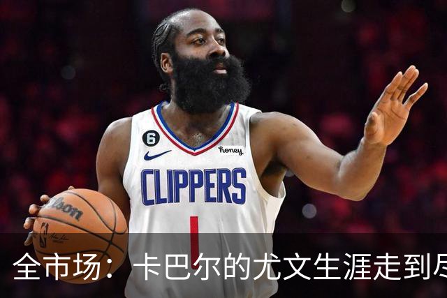 全市场：卡巴尔的尤文生涯走到尽头，冬窗就可能被卖