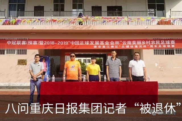 八问重庆日报集团记者“被退休”事件