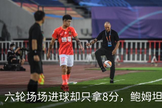 六轮场场进球却只拿8分，鲍姆坦言想要少点“ spectacle”