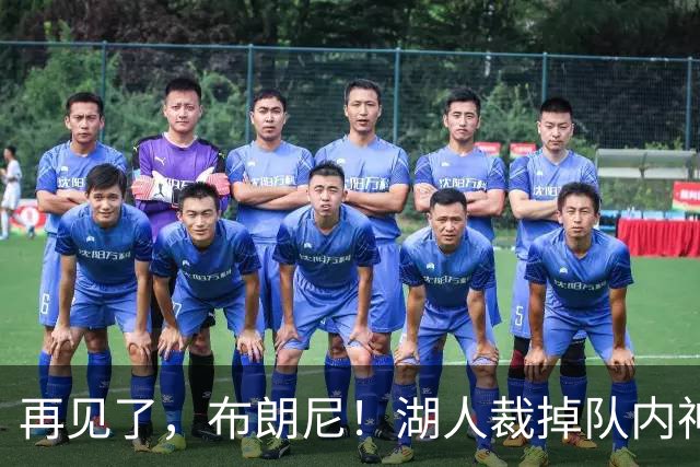 再见了，布朗尼！湖人裁掉队内神射克内克特