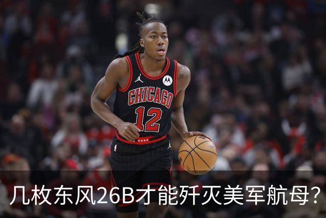 几枚东风26B才能歼灭美军航母？外网说要60枚，中国网友不答应了