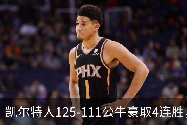 凯尔特人125-111公牛豪取4连胜，普里查德30分，塔图姆26+7+7