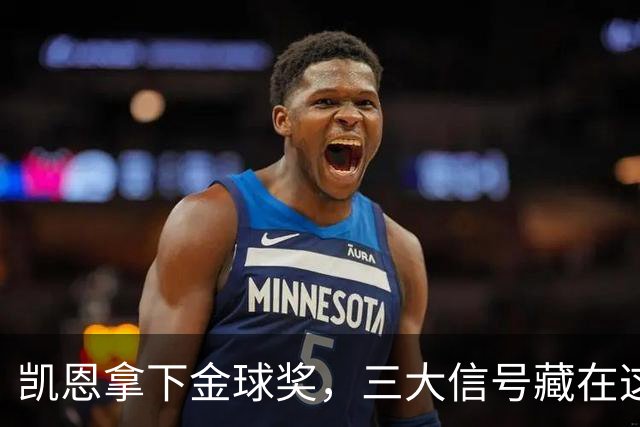 凯恩拿下金球奖，三大信号藏在这届投票里