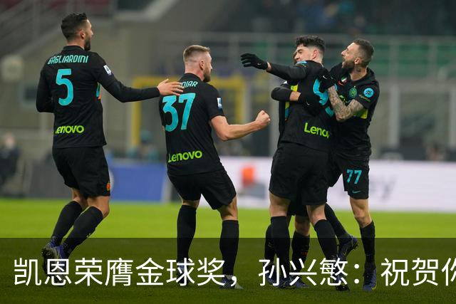 凯恩荣膺金球奖，孙兴慜：祝贺你，我的GOAT搭档！