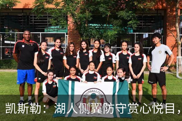 凯斯勒：湖人侧翼防守赏心悦目，靠的就是侵略性