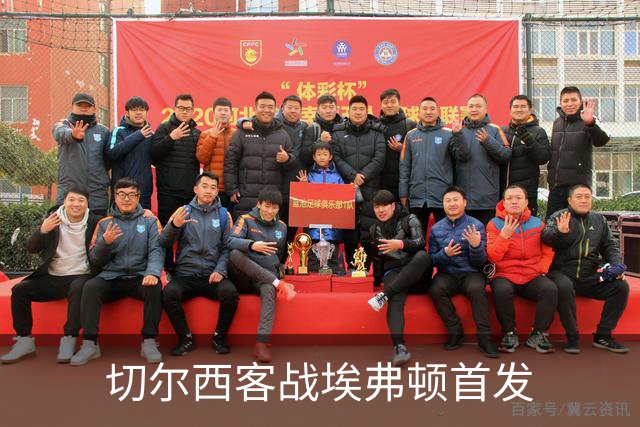 切尔西客战埃弗顿首发