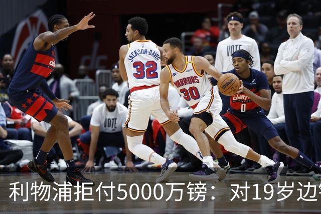 利物浦拒付5000万镑：对19岁边锋只是“极度欣赏”