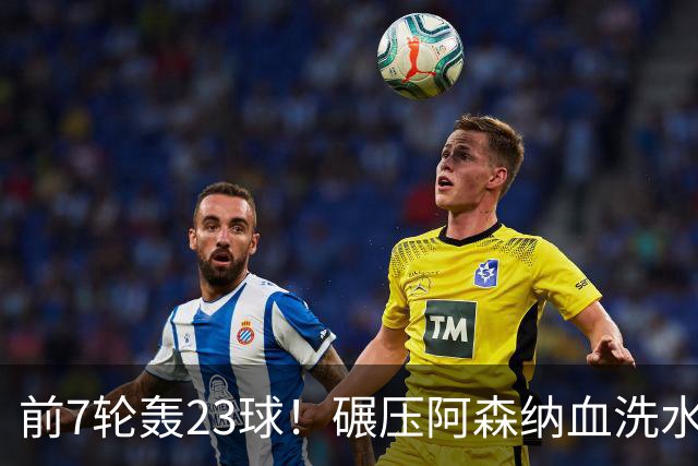 前7轮轰23球！碾压阿森纳血洗水晶宫，33岁少帅率领海鸥军团6连胜