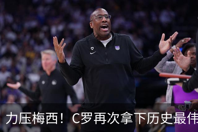 力压梅西！C罗再次拿下历史最伟大金球奖，不服来辩