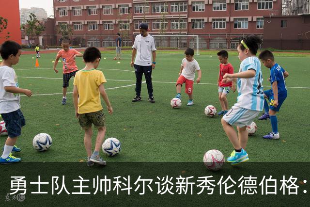 勇士队主帅科尔谈新秀伦德伯格：当库里不在场，他是主要进攻威胁