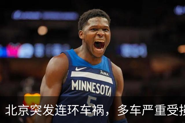 北京突发连环车祸，多车严重受损！