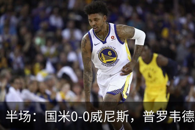 半场：国米0-0威尼斯，普罗韦德尔屡救险，劳贝尔巴赫进球无效