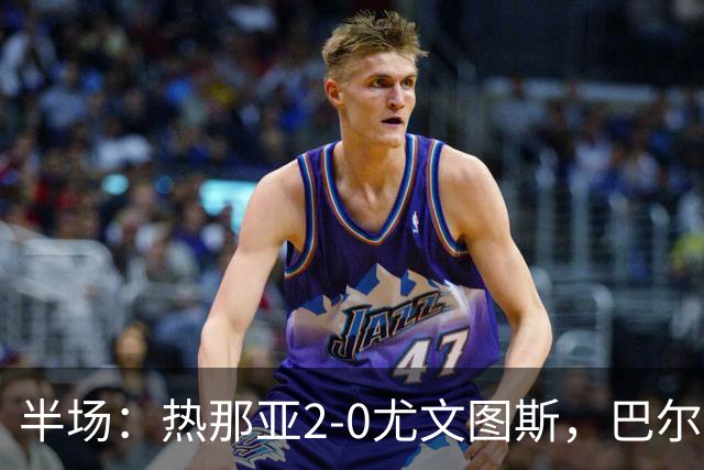 半场：热那亚2-0尤文图斯，巴尔丹齐传射