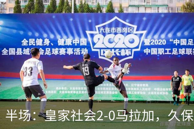 半场：皇家社会2-0马拉加，久保建英世界波，奥斯卡松破门