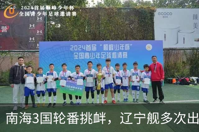 南海3国轮番挑衅，辽宁舰多次出动，山东舰咋却停航，在憋大招吗