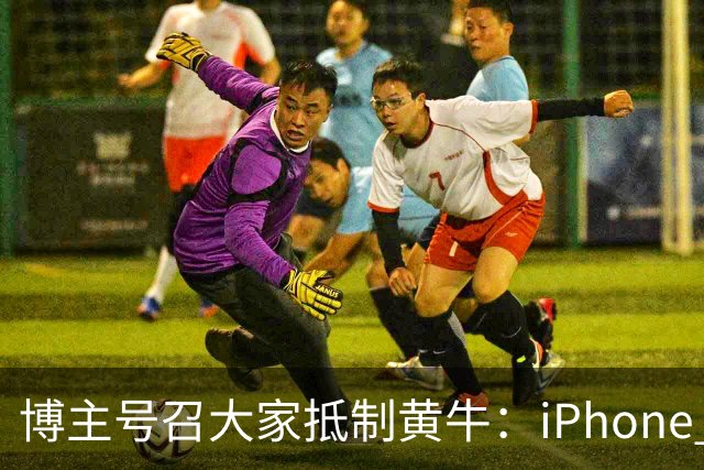 博主号召大家抵制黄牛：iPhone Duo溢价别接盘 黄牛价格就崩