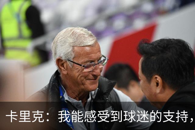 卡里克：我能感受到球迷的支持，站在场边百感交集