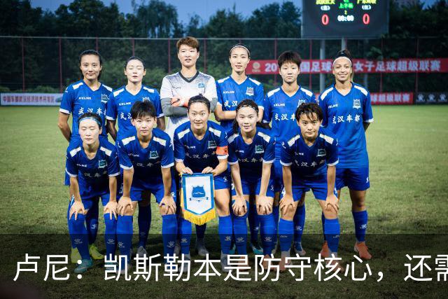 卢尼：凯斯勒本是防守核心，还需适应东契奇和里夫斯