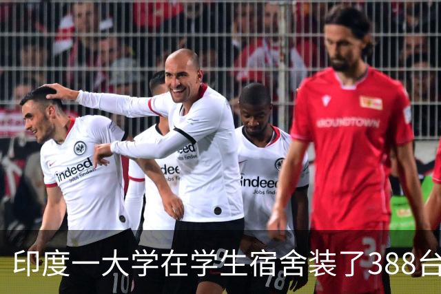 印度一大学在学生宿舍装了388台“防自杀”电风扇，承重超10公斤时风扇会落下，自动切断电源