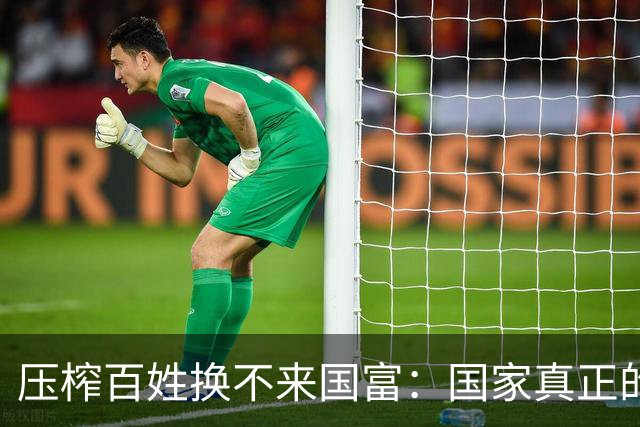 压榨百姓换不来国富：国家真正的底气，永远来自亿万普通人