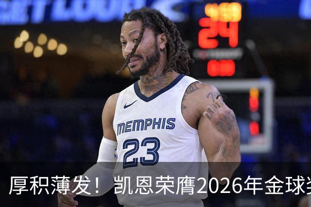 厚积薄发！凯恩荣膺2026年金球奖 30岁前没拿过冠军