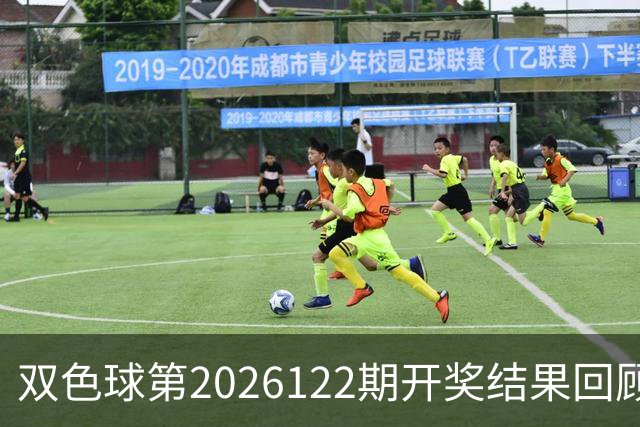 双色球第2026122期开奖结果回顾：7注一等奖，奖池10.56亿元