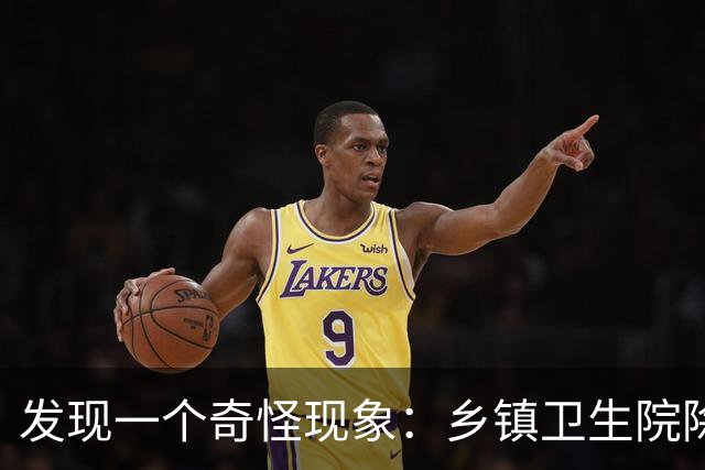 发现一个奇怪现象：乡镇卫生院除了没有病人，真的其他什么都有？