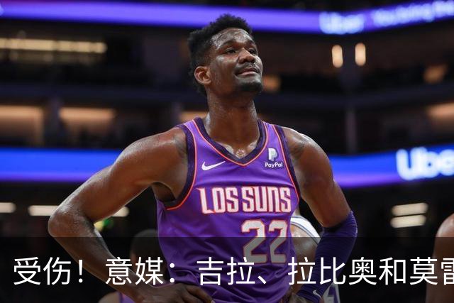 受伤！意媒：吉拉、拉比奥和莫雷拉不太可能赶上踢博洛尼亚的比赛