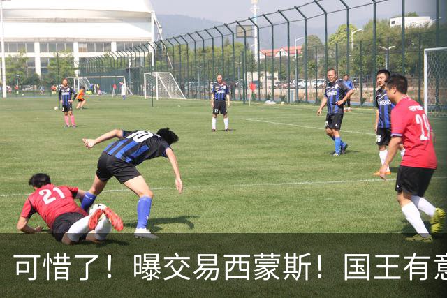 可惜了！曝交易西蒙斯！国王有意签约50分先生
