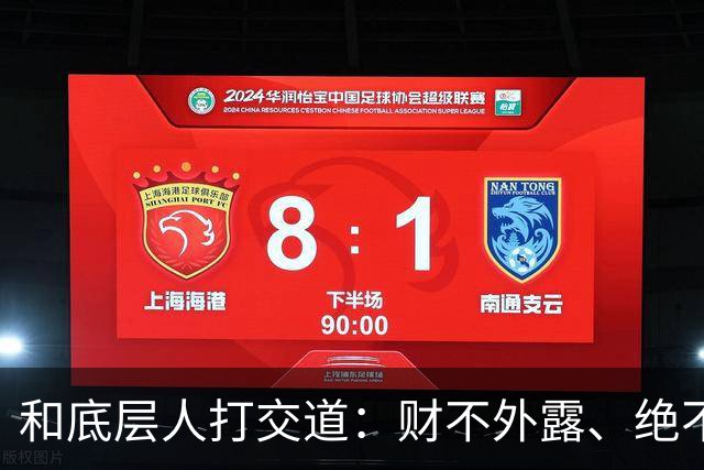 和底层人打交道：财不外露、绝不交心、适度强硬、永不同情