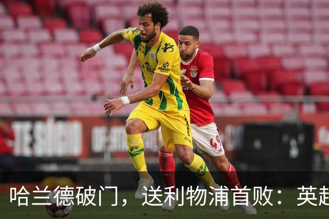 哈兰德破门，送利物浦首败：英超6轮轰入6球，射手榜排名第1