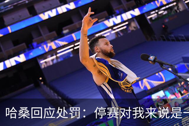 哈桑回应处罚：停赛对我来说是一种荣誉，未来一切交给真主