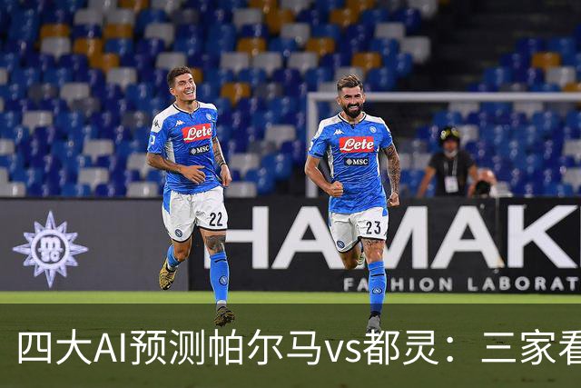 四大AI预测帕尔马vs都灵：三家看好客胜，豆包建议平局