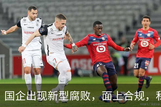 国企出现新型腐败，面上合规，私下大肆捞钱！