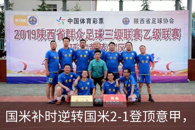 国米补时逆转国米2-1登顶意甲，泽林斯基97分钟绝杀