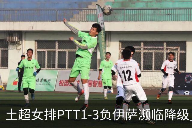 土超女排PTT1-3负伊萨濒临降级 缪伊雯14分难救主