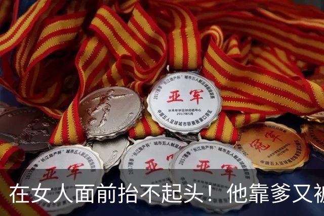在女人面前抬不起头！他靠爹又被黑了....