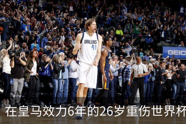 在皇马效力6年的26岁重伤世界杯冠军中场，以自由身加盟同城马德里竞技