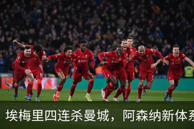 埃梅里四连杀曼城，阿森纳新体系成型，英超格局生变