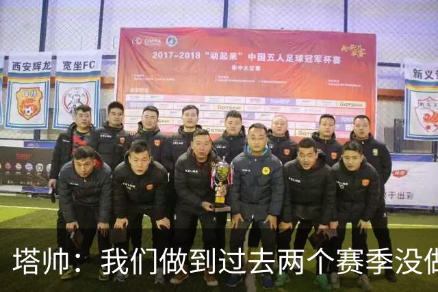 塔帅：我们做到过去两个赛季没做到的事；埃泽上一场本该戴帽