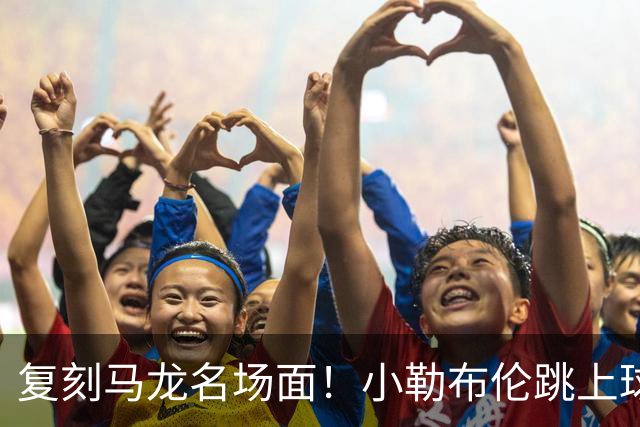 复刻马龙名场面！小勒布伦跳上球台庆祝夺冠，欧锦赛双线登顶创多项纪录