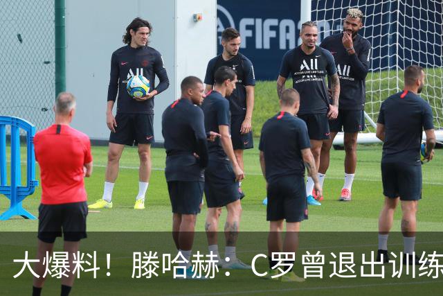 大爆料！滕哈赫：C罗曾退出训练参训也不达标，在场上又说跑不动
