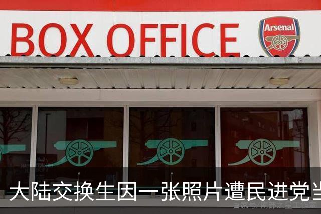 大陆交换生因一张照片遭民进党当局驱逐，蓝营批：连个玩笑都受不了
