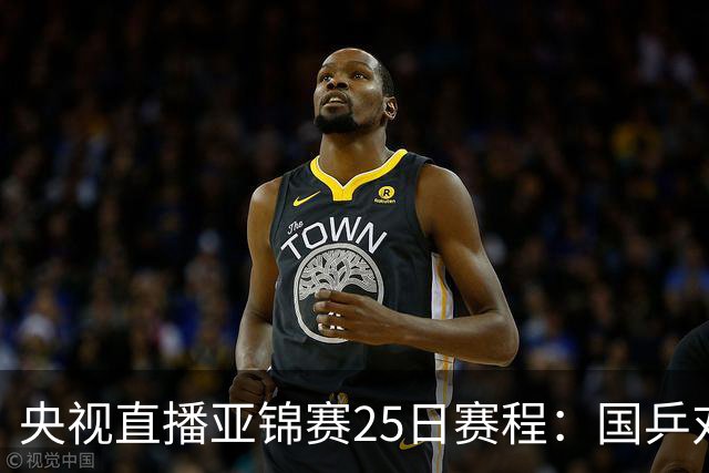 央视直播亚锦赛25日赛程：国乒对阵张本智和、张本美和，冲击4冠！