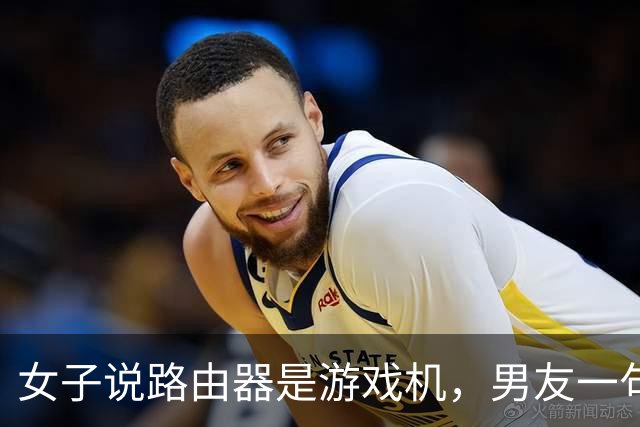 女子说路由器是游戏机，男友一句“你说是就是吧”被她当成认罪，然后把家砸了