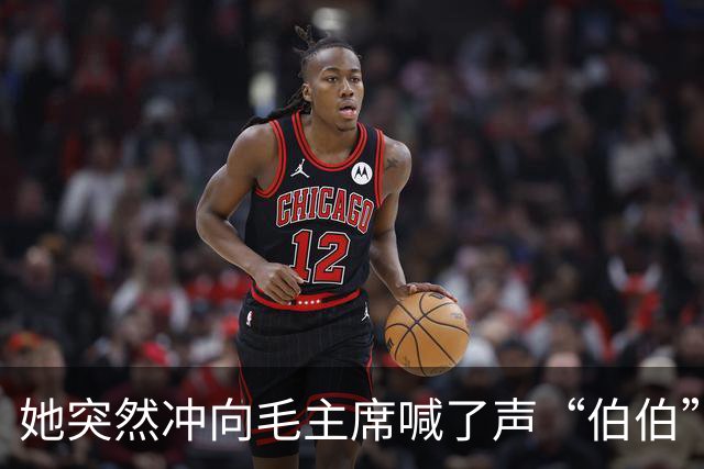 她突然冲向毛主席喊了声“伯伯”，警卫刚要拦，周总理一把攥住了他的胳膊