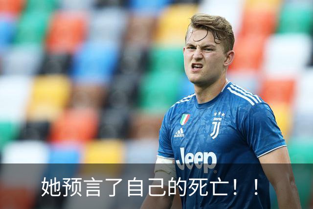 她预言了自己的死亡！！