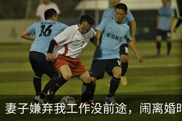 妻子嫌弃我工作没前途，闹离婚时她却后悔了，可一切都晚了